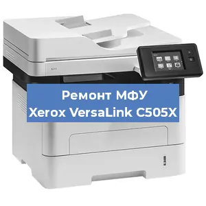 Замена ролика захвата на МФУ Xerox VersaLink C505X в Нижнем Новгороде